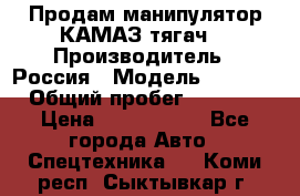 Продам манипулятор КАМАЗ тягач  › Производитель ­ Россия › Модель ­ 5 410 › Общий пробег ­ 5 000 › Цена ­ 1 000 000 - Все города Авто » Спецтехника   . Коми респ.,Сыктывкар г.